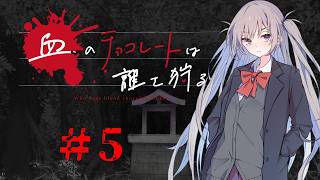 血のチョコレートは誰を狩る #5【新クトゥルフ神話TRPG 実卓リプレイ】
