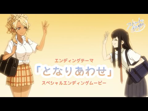 EDテーマ「となりあわせ」スペシャルエンディングムービー和田と山本（CV.宮崎ヒヨリ・青山吉能）