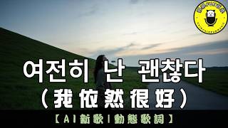 Download lagu 【AI Song (Korean)】여전히 난 괜찮다 (I Am Still Fine)|Romanized Lyrics CC Subtitles|ChinChinFunMusic mp3 Download lagu 【AI Song (Korean)】여전히 난 괜찮다 (I Am Still Fine)|Romanized Lyrics CC Subtitles|ChinChinFunMusic mp3