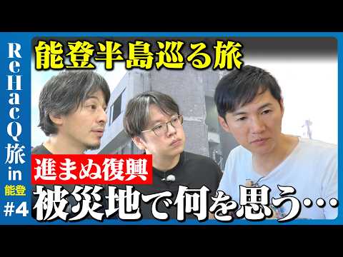 歴史文化学科 【ひろゆきvs能登の職人】復興の現実…行政への想い…ReHacQ旅④【石丸伸二vs後藤達也】