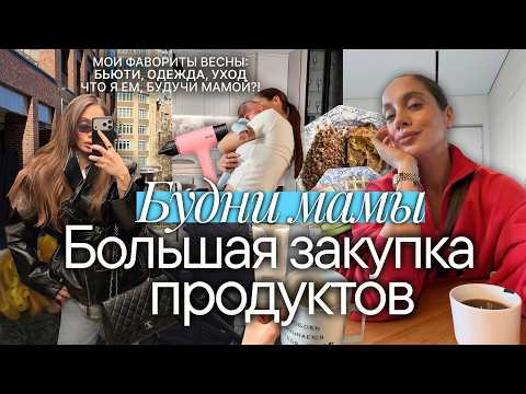 БУДНИ МАМЫ 👩🏽‍🍼 Что я ем каждый день на ГВ? Большой продуктовый шопинг 🌸 Весенние фавориты!