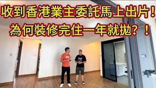碧桂園十裡銀灘千呎豪宅點解新香港業主裝修完住一年唔到就要拋售？！Ken收到消息即刻幫手出片 |！！！