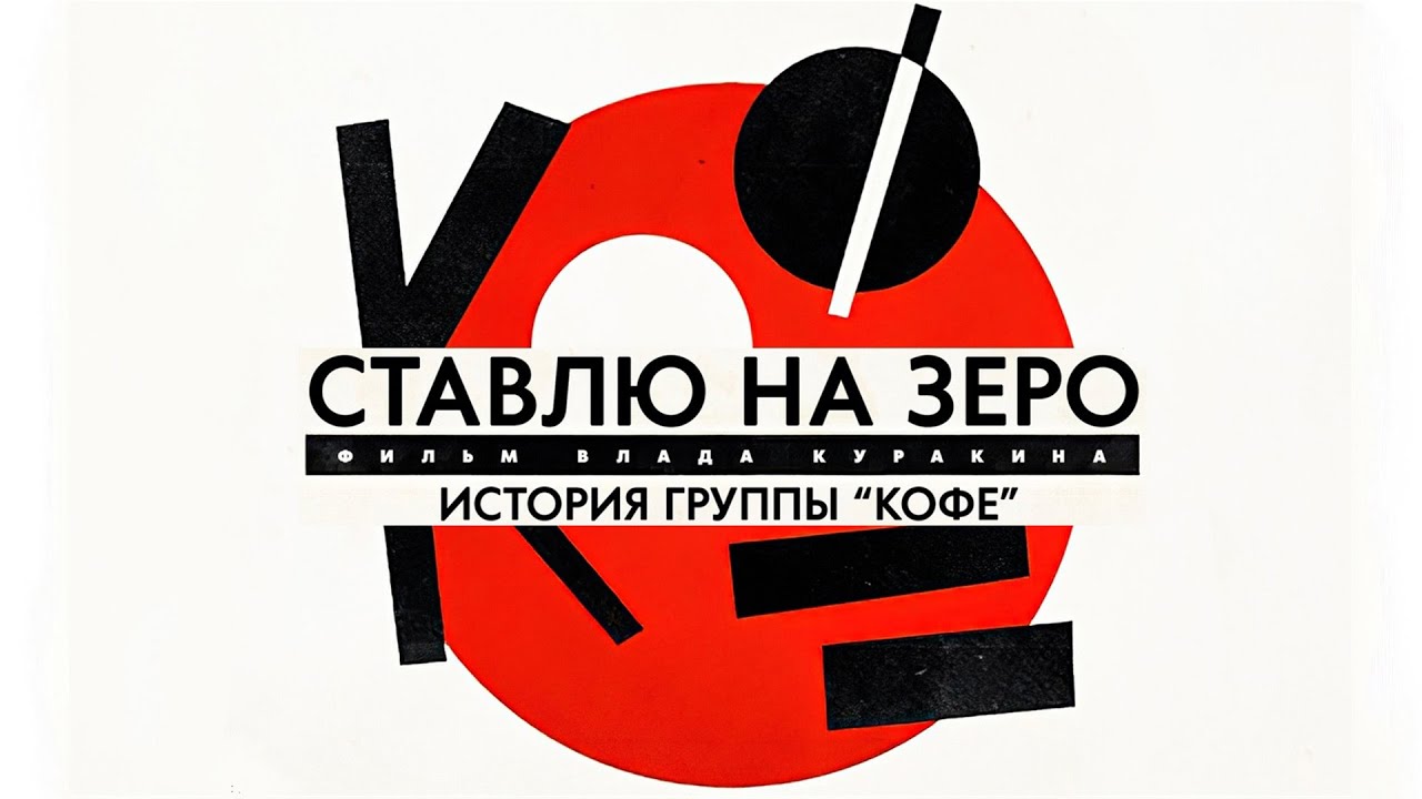 Ставлю на зеро: История группы "Кофе" (2022) трейлер док.фильма Влада Куракина