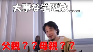 【ひろゆき】子供の学歴に大切なのは父親の学歴?母親の学歴?どっち?