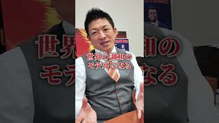 参政党が目指す日本とは #参政党 #神谷宗幣 #ひとりひとりが日本 #政治 #日本人ファースト参政党