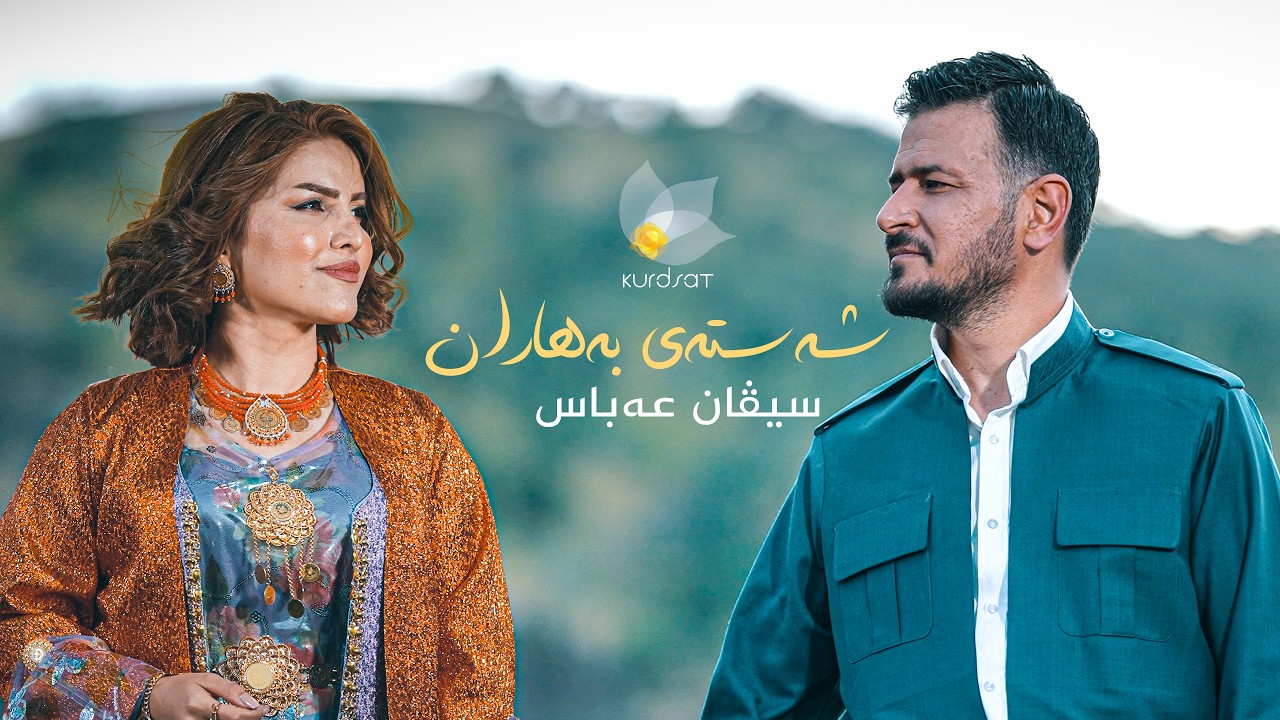 ڤیدیۆ | سیڤان عەباس _ شەستەی بەهاران // Sivan Abbas _ shastay baharan