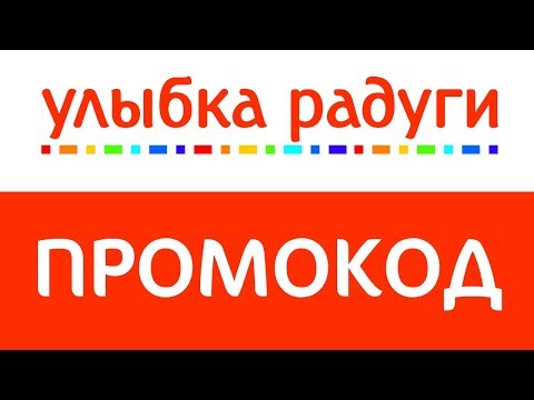 Улыбка радуги на первый заказ. Промокоды улыбка радуги. Программа лояльности улыбка радуги. Улыбка радуги на первый заказ. Улыбка радуги реклама.