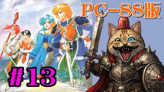 【PC88】＃１３：ドラゴンスレイヤー英雄伝説II【The Legend Of Heroes II】