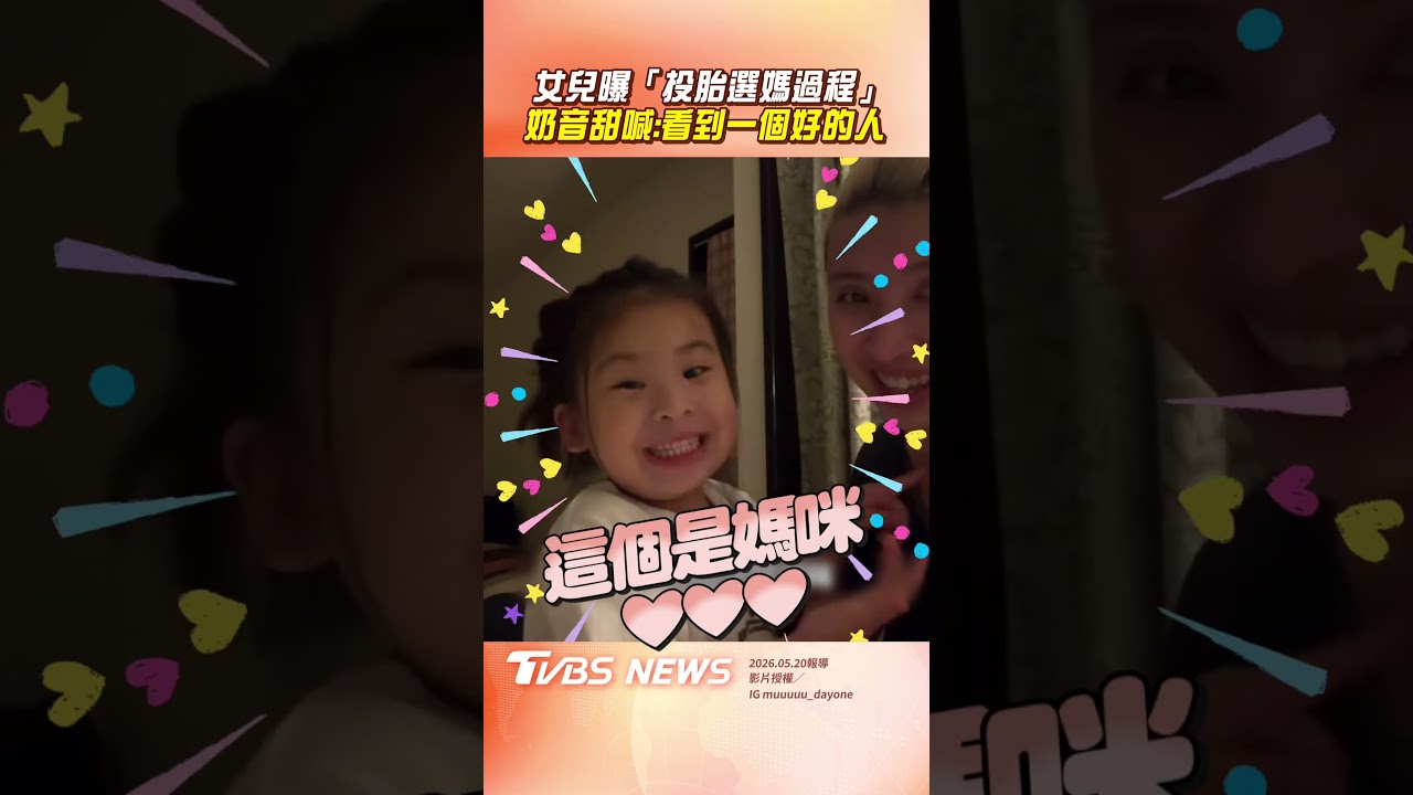 影音/4歲女兒曝選媽過程「第1眼相中」 奶音甜喊:我看到一個好的人