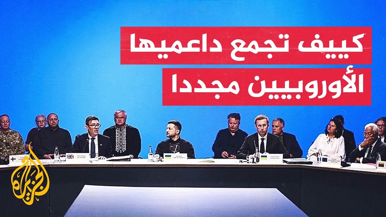 أوروبا تدعم دفاعات أوكرانيا وقادتها يجتمعون في كييف