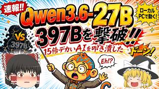 【ゆっくり解説】Qwen3.6-27Bが爆誕！15倍デカい397Bを叩き潰した最強ローカルAIQwen3.6-27B徹底解説！