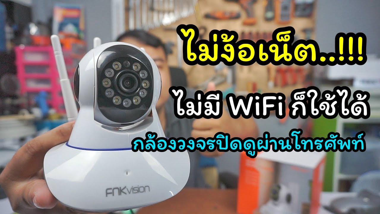 ไม่ง้อเน็ต ไม่ง้อ WiFi วิธีใช้งานแบบออฟไลน์ กล้องวงจรปิด ดูผ่านโทรศัพท์ ทำอย่างไรlช่างสามัญประจำบ้าน