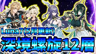 【原神】#28 地方伝説だらけの深境螺旋12層攻略！Luna7(5月更新)【深境螺旋】