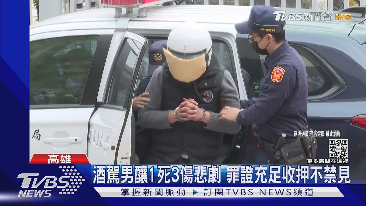 證人、影像罪證確鑿！酒駕男釀1死3傷悲劇　裁定收押不禁見