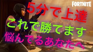 フォートナイト5分で上達講座part2