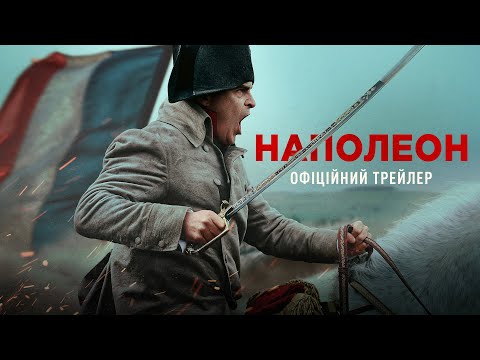 Трейлер Наполеон