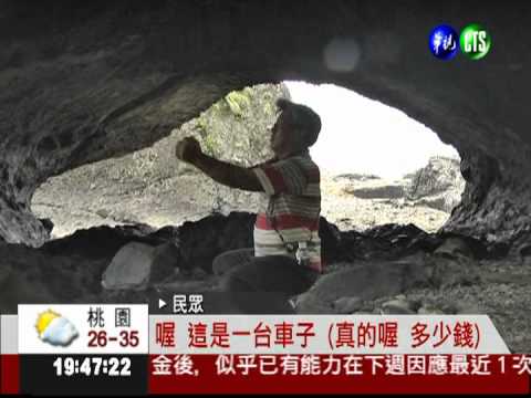 大自然鬼斧神工 涵洞造型像車子