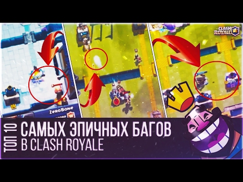 ТОП 10 САМЫХ ЭПИЧНЫХ БАГОВ В CLASH ROYALE! ЖЕСТЬ..