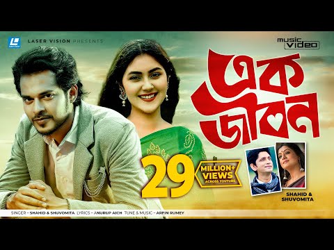 Ek Jibon By Shahid & Shuvomita | HD Music Video | Arfin Rumey | Antu Kareem &  Shaina Amin
