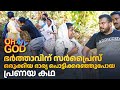 ഭർത്താവിന് സർപ്രൈസ് ഒരുക്കിയ ഭാര്യ പ