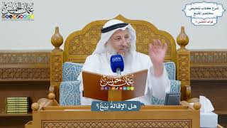 3312 - هل الإقالةُ بَيْعٌ؟ - عثمان الخميس