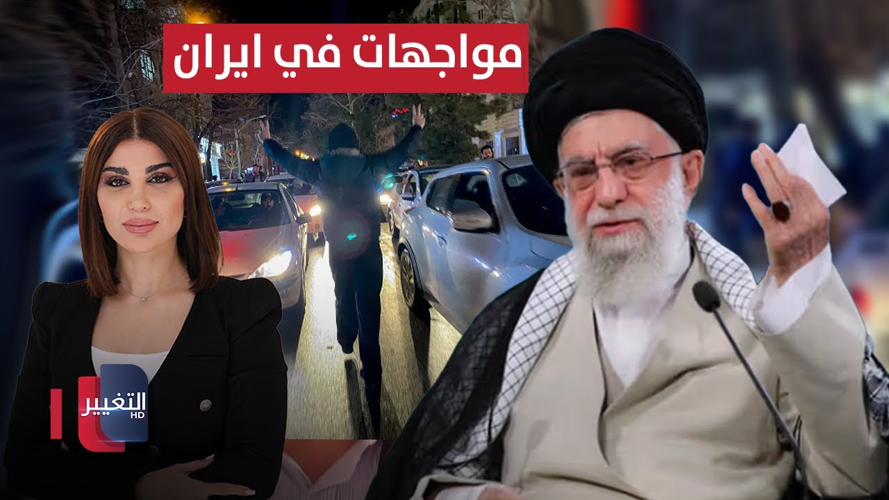 فيديو | مواجهات في ايران .. خامنئي يصعد وعدد قتلى المظاهرات يرتفع | حديث الصحافة