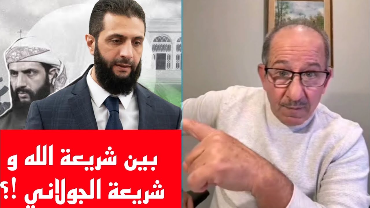 بين شريعة الله و شريعة الجولاني !؟ محمد يسر بث مباشر