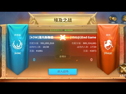 Rise of kingdom Ark of Osiris K1081 kOW vs K1073 YSG@
