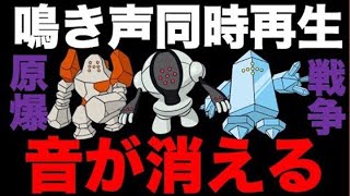 ポケモン都市伝説 戦争の音 レジ系の鳴き声同時再生すると音がかき消されてしまう レジロック レジアイス レジスチル ポケモン考察 تنزيل الموسيقى Mp3 مجانا