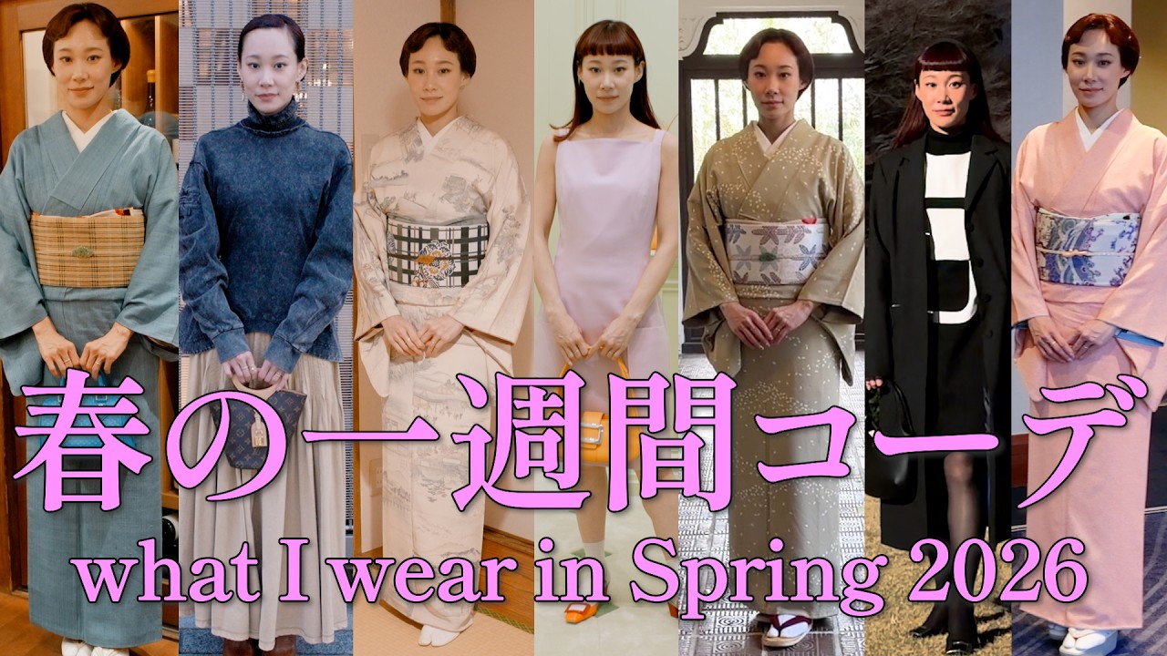 初、春の一週間コーデ！2026年春のリアルな和洋コーデ。what I wear in Spring 2026