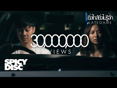 ว่าน ธนกฤต - ยิ่งใกล้ยิ่งไม่รู้จัก | (OFFICIAL MV)