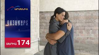 Գոյամարտ, Սերիա 174 / Goyamart