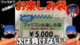 【開封リレー】またまたBOOKOFFで購入したファミコンお楽しみ袋を開けてみた
