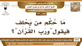 [199 -939] ما حكم الحلف بلفظ "ورب القرآن"؟ - الشيخ صالح الفوزان image