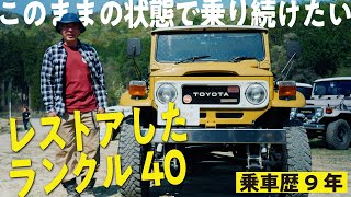 【レストア40！】乗り心地よりも振動と音が最高！純正の見た目と形を維持しつつ車中泊もできるかけがえのない存在【ランクルズ#117】