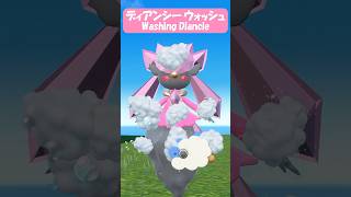 【癒し？】ディアンシー ウォッシュ【ポケモンSV】 #Shorts