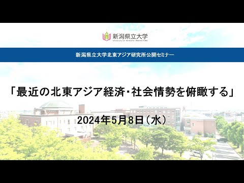 「最近の北東アジア経済・社会情勢を俯瞰する」北東アジア研究所公開セミナー