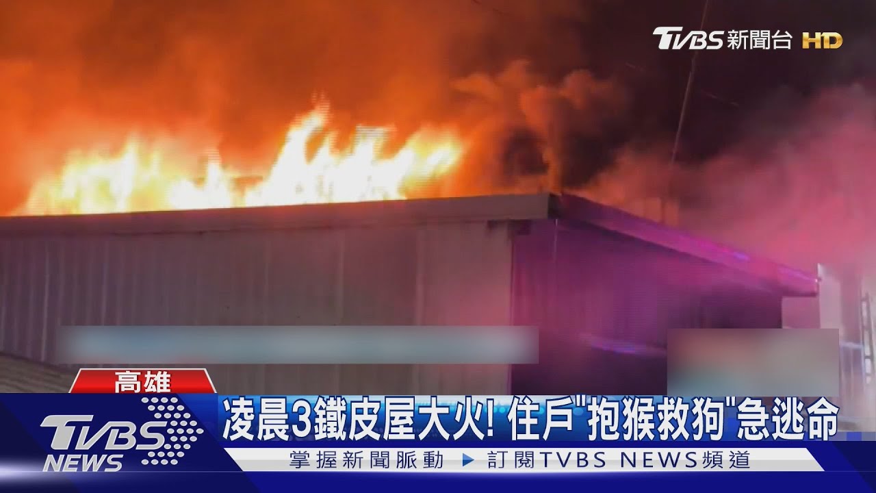 高雄凌晨大火!瞬間延燒3鐵皮屋 住戶「抱猴救狗」急逃命