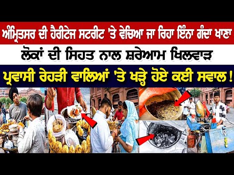 Amritsar ਦੀ Heritage Street 'ਤੇ ਵੇਚਿਆ ਜਾ ਰਿਹਾ ਇੰਨਾ ਗੰਦਾ ਖਾਣਾ,ਲੋਕਾਂ ਦੀ ਸਿਹਤ ਨਾਲ ਸ਼ਰੇਆਮ ਖਿਲਵਾੜ