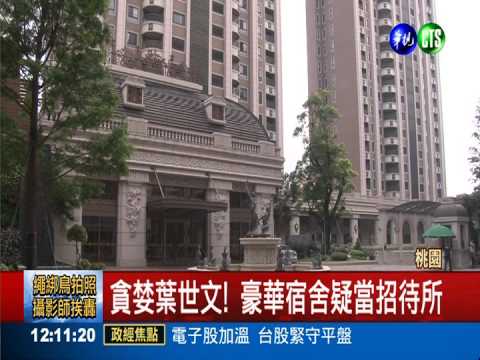 諷刺! 貪官葉世文獲"模範"公務員