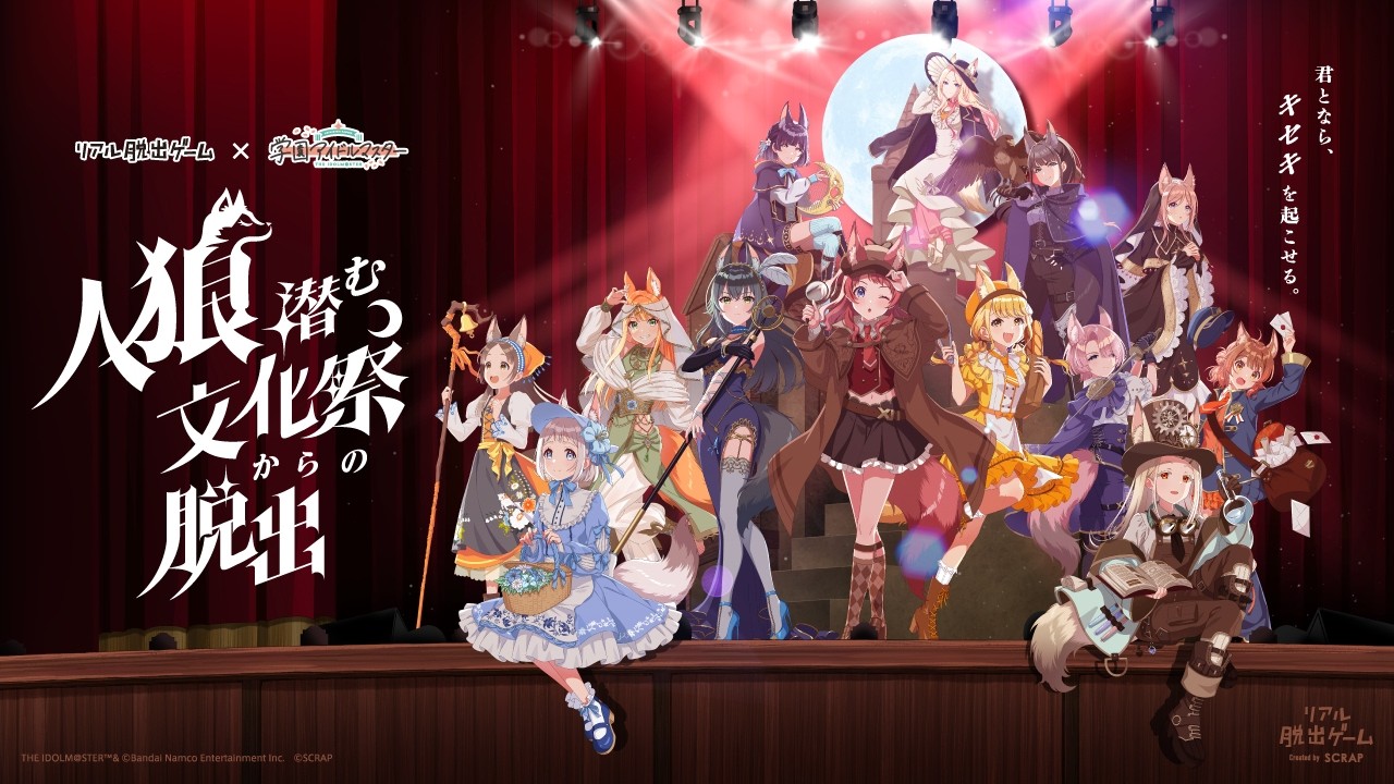 リアル脱出ゲーム×学園アイドルマスター『人狼潜む文化祭からの脱出』｜イベントCM