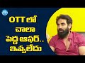OTT లో చాలా పెద్ద ఆఫర్ ఇవ్వలేదు Actor Abhinav Sardhar 