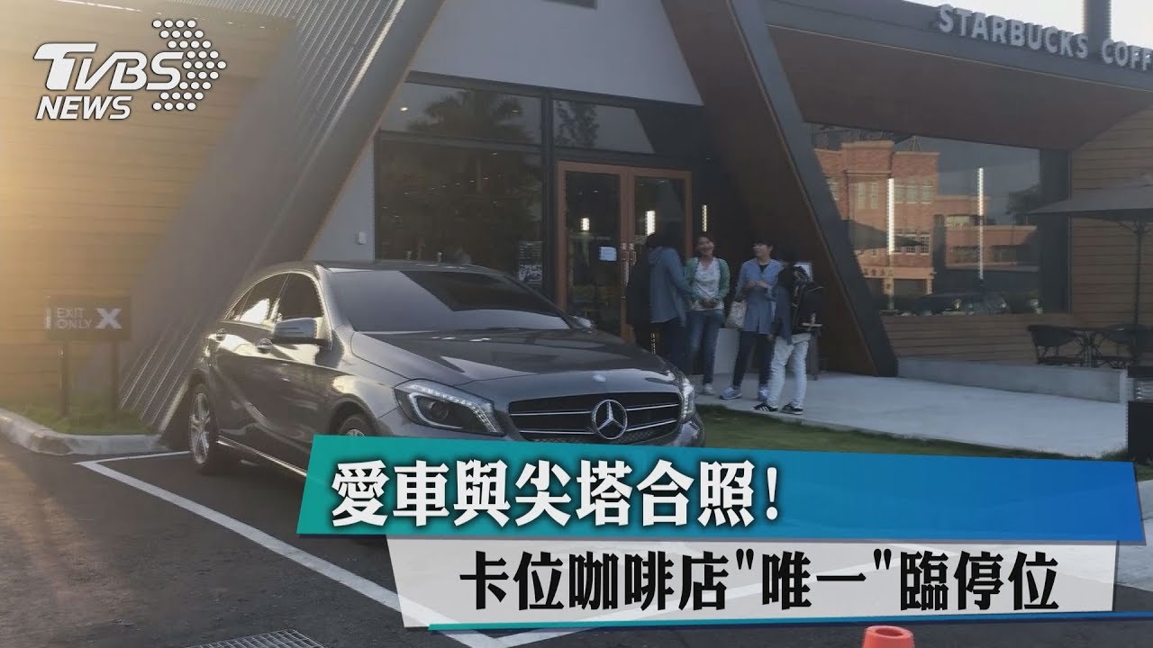 愛車與尖塔合照！　卡位咖啡店「唯一」臨停位