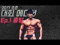 (그때 그영상)2017년 조준 대회 에디션 - 라스베가스로 출발!