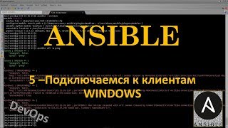 Ansible - Подключение к серверам WINDOWS
