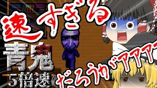 【青鬼】青鬼5倍速？余裕だぜ。【ゆっくり実況】