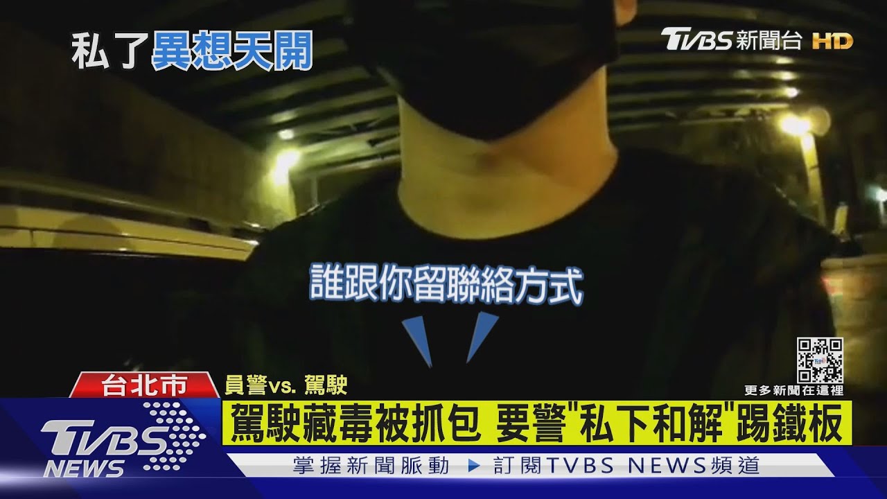 駕駛藏毒被抓包　要警「私下和解」踢鐵板