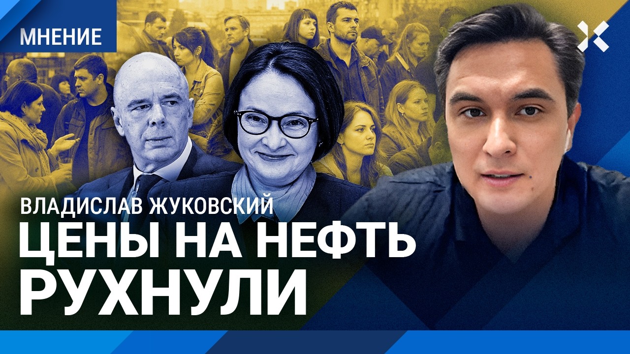 ЖУКОВСКИЙ: Цены на нефть рухнули. Минфин и Центробанк против россиян. Борьба 