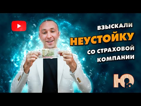 КАК ВЗЫСКАТЬ НЕУСТОЙКУ СО СТРАХОВОЙ КОМПАНИИ ПО ОСАГО? Неустойка за не вовремя выплаченные деньги.