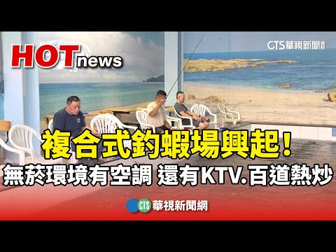 複合式釣蝦場興起！　無菸環境有空調　還有KTV.百道熱炒